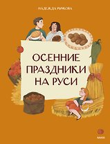 Осенние праздники на Руси