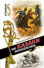 Как казаки Наполеона били