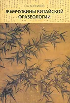 Жемчужины китайской фразеологии