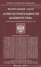 ФЗ О несостоятельности (банкротстве).