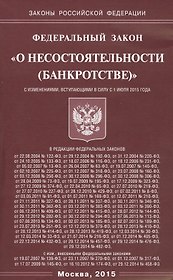 ФЗ О несостоятельности (банкротстве).