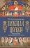 Божественные правила Церкви. Канонические нормы христианской жизни. - 0