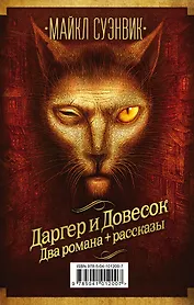Майкл Суэнвик: Даргер и Довесок + сборник рассказов