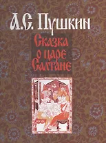Сказка о царе Салтане (илл. Гончаровой) Пушкин (на рус. и франц. яз.)