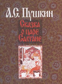 Сказка о царе Салтане (илл. Гончаровой) Пушкин (на рус. и франц. яз.)