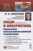 Люди и кибернетика. Совершенствование организации управления экономической и социальной жизнью - 0