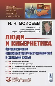 Люди и кибернетика. Совершенствование организации управления экономической и социальной жизнью