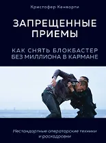 Запрещенные приемы. Как снять блокбастер без миллиона в кармане