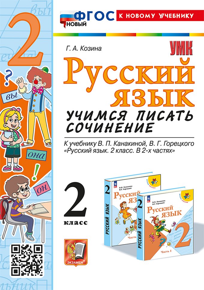 

Русский язык. Учимся писать сочинение. 2 класс. К учебнику В.П. Канакиной, В.Г. Горецкого "Русский язык. 2 класс. В 2-х частях". ФГОС НОВЫЙ (к новому учебнику)