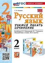 Русский язык. Учимся писать сочинение. 2 класс. К учебнику В.П. Канакиной, В.Г. Горецкого "Русский язык. 2 класс. В 2-х частях". ФГОС НОВЫЙ (к новому учебнику)