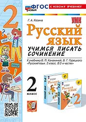Русский язык. Учимся писать сочинение. 2 класс. К учебнику В.П. Канакиной, В.Г. Горецкого "Русский язык. 2 класс. В 2-х частях". ФГОС НОВЫЙ (к новому учебнику)