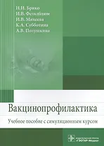 Вакцинопрофилактика Уч. пос. с симуляц. Курсом (м) Брико