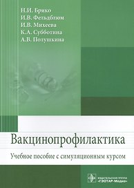 Вакцинопрофилактика Уч. пос. с симуляц. Курсом (м) Брико