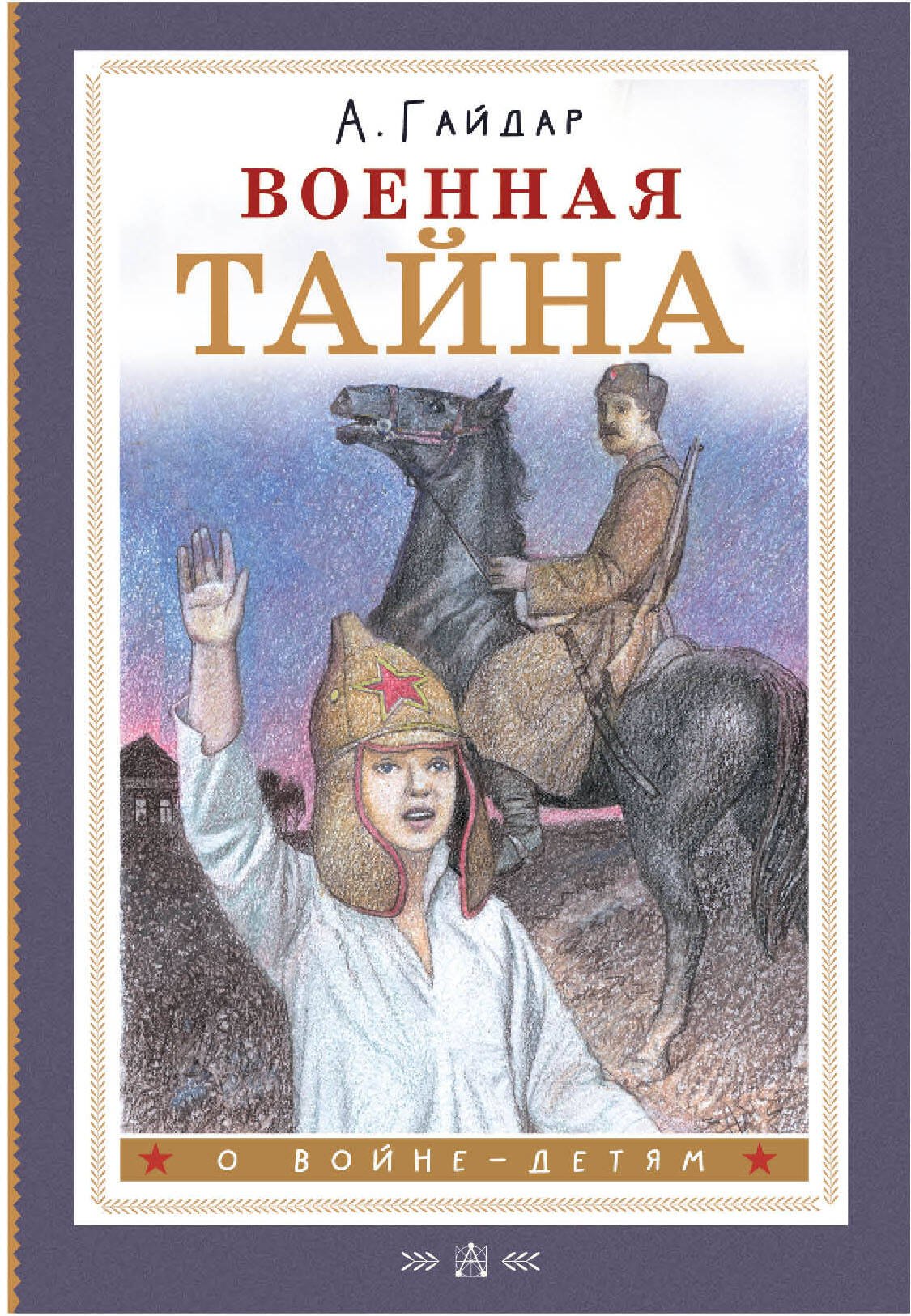 

Военная тайна