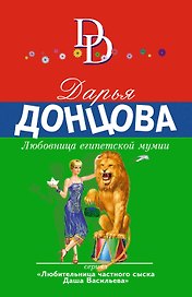 Любовница египетской мумии