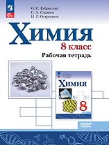 Химия. 8 класс. Базовый уровень. Рабочая тетрадь. Учебное пособие. ФГОС 2021