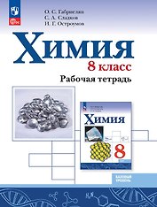 Химия. 8 класс. Базовый уровень. Рабочая тетрадь. Учебное пособие. ФГОС 2021