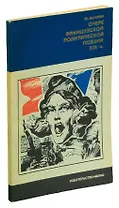 Очерк французской политической поэзии XIX в.