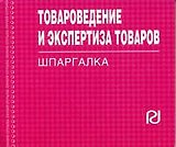 Товароведение и экспертиза товаров: Шпаргалка отрывная