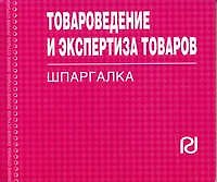 Товароведение и экспертиза товаров: Шпаргалка отрывная