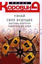 Узнай свое будущее. Заставь Фортуну работать на себя