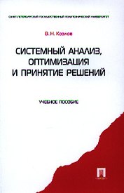 Системный анализ оптимизация и принятие решений.Уч.пос.