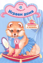 Играем дома раскраска с вырубкой