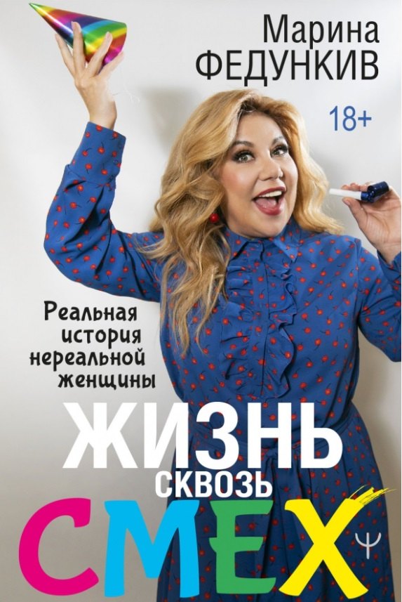

Жизнь сквозь смех. Реальная история нереальной женщины (с автографом)