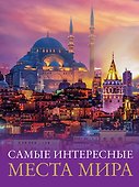 Самые интересные места мира - 0