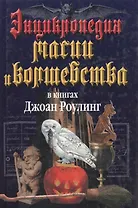 Энциклопедия магии и волшебства в книгах Джоан Роулинг
