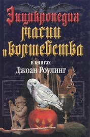Энциклопедия магии и волшебства в книгах Джоан Роулинг