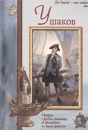Ушаков (Исторический роман). Махотин С. (Паламед)