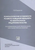 Психологические особенности ролевого поведения менеджера по безопасности предпринимательства (на материалах служб безопасности негосудар-х структур)
