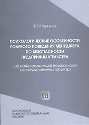 Психологические особенности ролевого поведения менеджера по безопасности предпринимательства (на материалах служб безопасности негосудар-х структур)