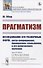 Прагматизм Исследование его различных форм: англо-американских, французских, итальянских, и его религиозного значения - 0