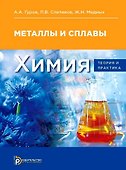 Химия. Теория и практика. Металлы и сплавы - 0