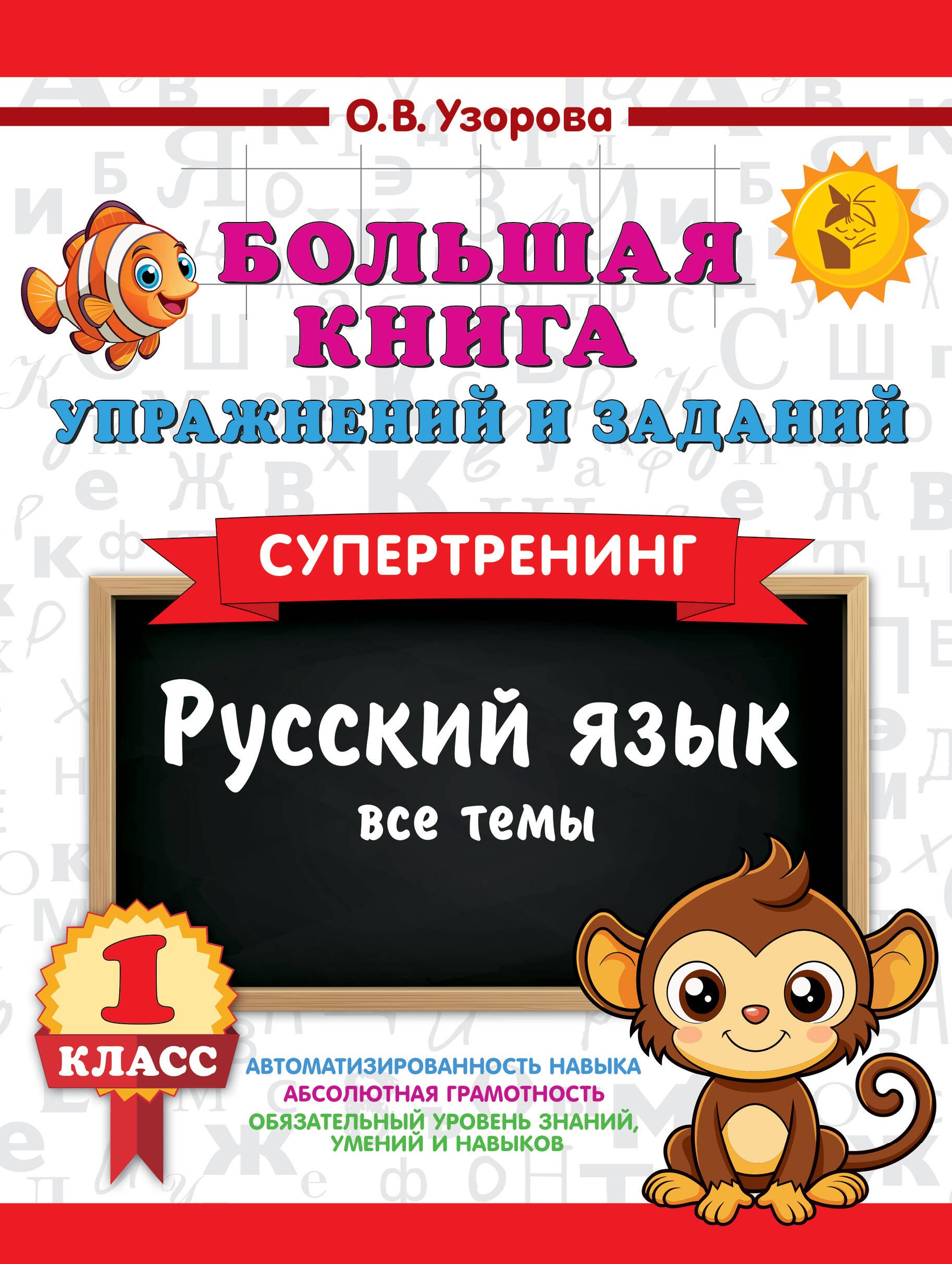 

Большая книга упражнений и заданий. Русский язык. Все темы. Супертренинг. 1 класс