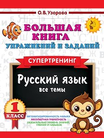 Русский язык. Все темы. Супертренинг. 1 класс. Большая книга упражнений и заданий
