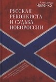Русская реконкиста и судьба Новороссии - 0