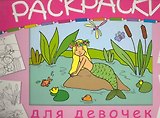 Раскраски для девочек / (мягк). (пружина) (большая) Василевская А. (Мозаика)