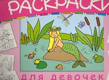 Раскраски для девочек / (мягк). (пружина) (большая) Василевская А. (Мозаика)