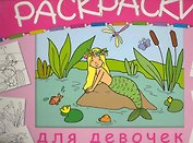 Раскраски для девочек / (мягк). (пружина) (большая) Василевская А. (Мозаика)