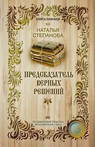 Предсказатель верных решений.