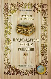 Предсказатель верных решений.