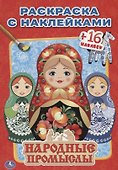 Народные Промыслы. (Наклей и Раскрась ). - 0