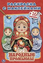 Народные Промыслы. (Наклей и Раскрась ).
