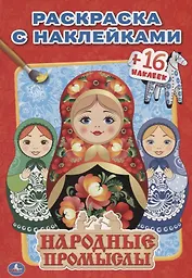 Народные Промыслы. (Наклей и Раскрась ).