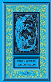 Черная земля. Роман