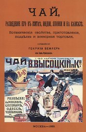 Чай, разведение его в Китае, Индии, Японии и на Кавказе