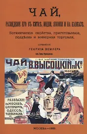 Чай, разведение его в Китае, Индии, Японии и на Кавказе